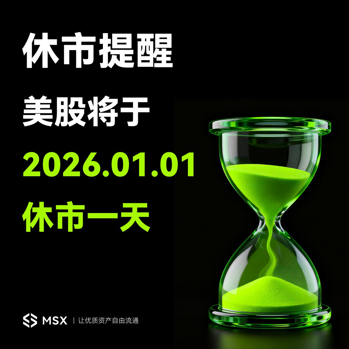 美股元旦休市，麦麦依然在线守候喔～ 账户休息是为了积蓄能量，走好新一年的路。2025 的最后一笔成交已成过往，接下来的假期，请交给生活和家人。  麦麦在这里祝大家：新年快乐，来年账户长红！🧧 #美股休市#