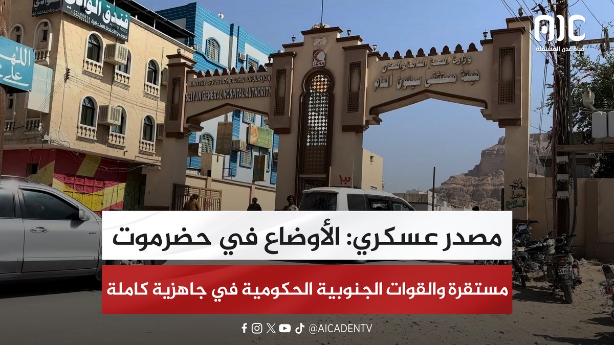 مصدر عسكري: الأوضاع في حضرموت مستقرة والقوات الجنوبية الحكومية في جاهزية كاملة #شبوه_تجدد_العهد 