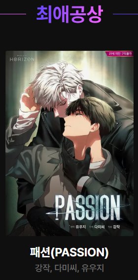 crhorizon_sns's tweet image. 안녕하세요, 크리에이티브 호라이즌입니다. 
올해도 독자 여러분께서 보내주신 많은 성원에 깊은 감사 인사를 드립니다. 

2025년 한 해동안 독자분들께서 보내주신 응원에 힘입어 

리디 2025년 어워즈 BL부문에서

웹툰 '패션(PASSION)'(강작 작가님, 다미씨 작가님, 유우지 작가님)이 최애공상을…