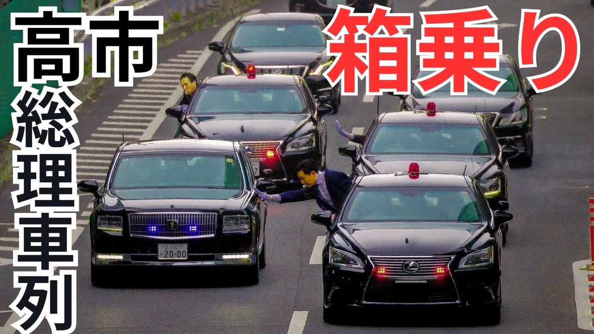 TKTK1275433's tweet photo. 【お知らせ】
動画投稿します！
箱乗り総まとめ是非見てください！
#高市総理　#総理車列
https://t.co/yKy6k3cEsB https://t.co/4hRIVjoLL3