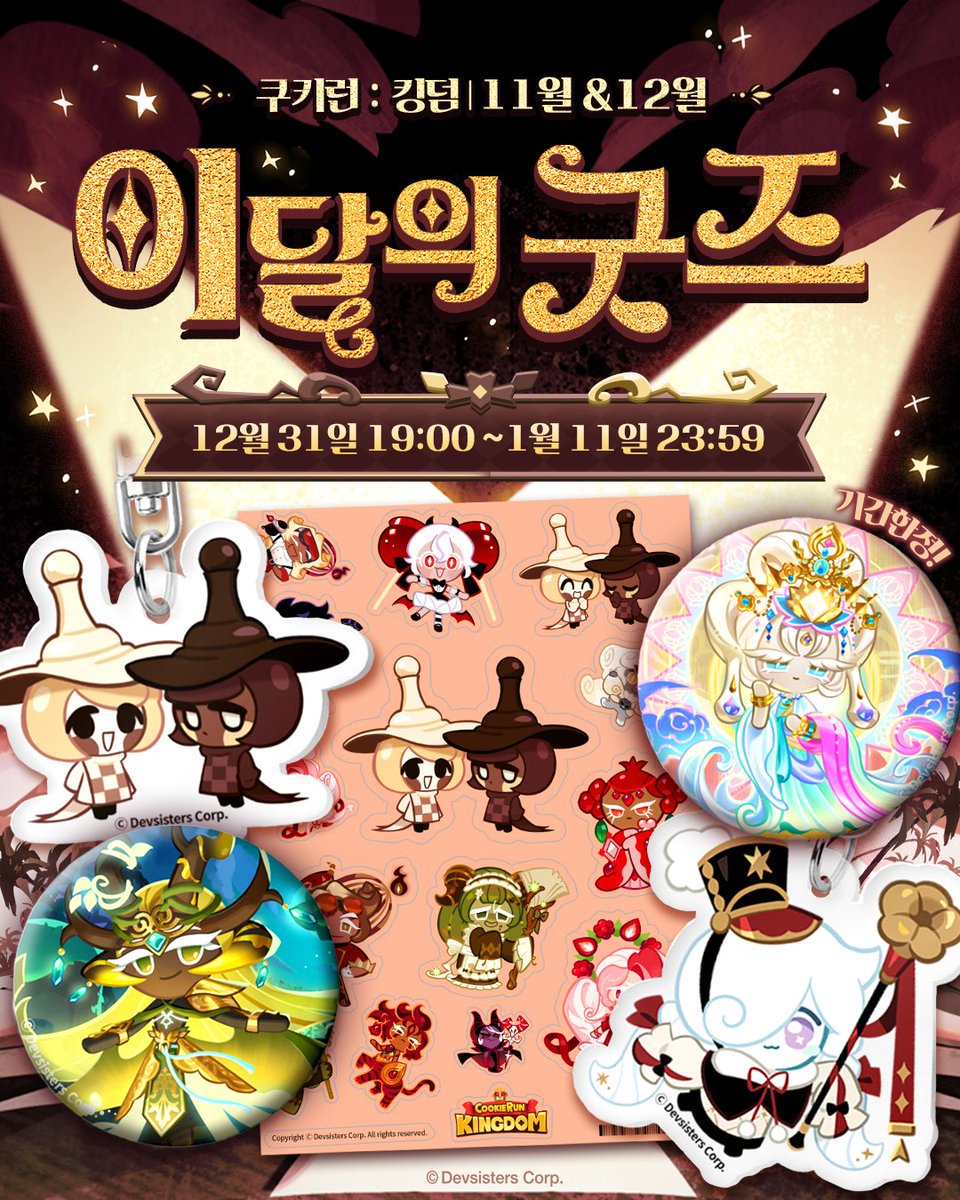 -
쿠키런: 킹덤 [11월&amp;12월]
이달의 굿즈 OPEN!

"지금부터는… 다섯 번째 계절의 시작이오."

새빨간 저주가 숲을 침범하자 스스로를 봉인하고
깊은 잠에 들어버린 천년나무 쿠키

쿠키들의 정성으로 깨어난 이후, 함께 세상 밖을 나서게 되었어요.

과연 쿠키들은 쿠키 세계에 펼쳐질 새로운 운명을