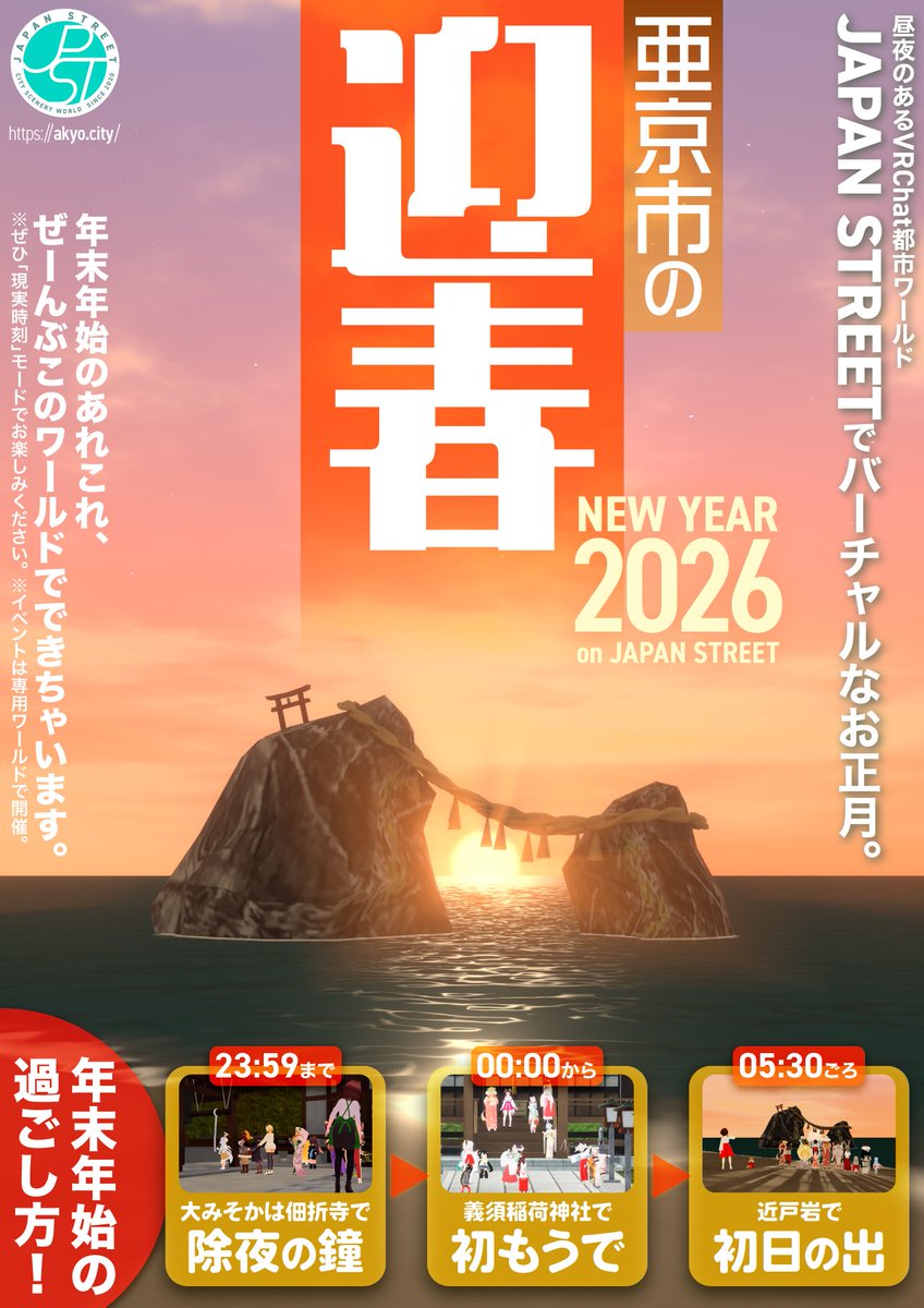 年末年始はJapan Streetへ!】 いよいよ大晦日! 今度の年末年始もVRChat