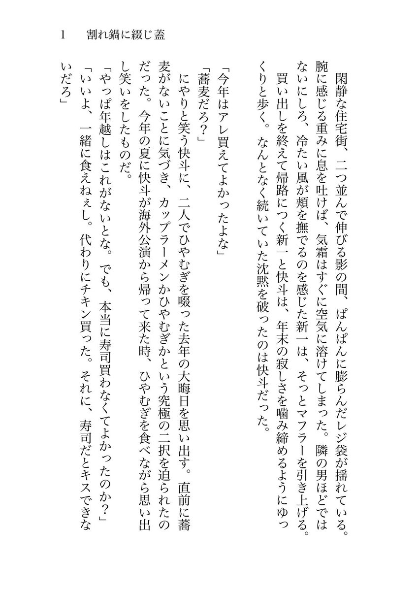 May__1412's tweet photo. .@skck111 
本当にありがとうございました！たくさんの作品に出会えて幸せでしたし、かわいいお題に沿って書けて楽しかったです。長い間お疲れ様でした。

①タグ：#SKCK222
②お題：『割れ鍋に綴じ蓋』
③ＣＰ：新快

「これからもずっと、よろしくお願いします」
(1/2) https://t.co/RCaadL27eJ