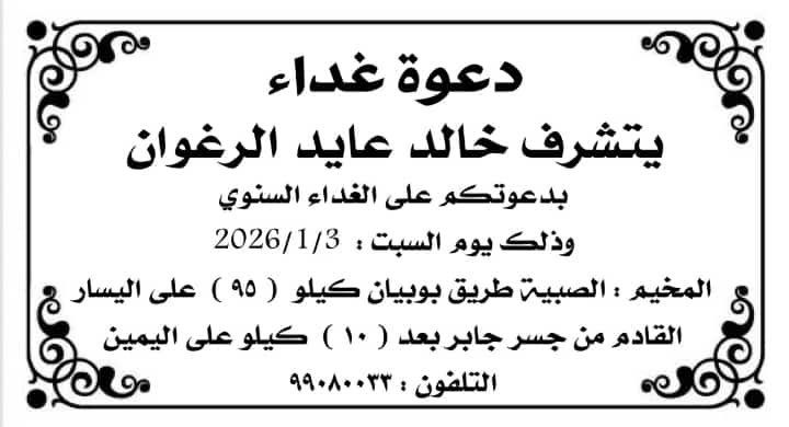 دعوة غداء

نتشرف 

خالد عايد الرغوان

بدعوتكم على الغداء السنوي
يوم السبت 2026/1/3

المخيم الصبية طريق بوبيان كيلو ( 95) على اليسار القادم من جسر جابر بعد ( 10 ) كيلو على اليمين

<a href="/Faisal_AlRagwan/">فيصل الرغوان</a> 
 ؛

#خدمة_الظفير