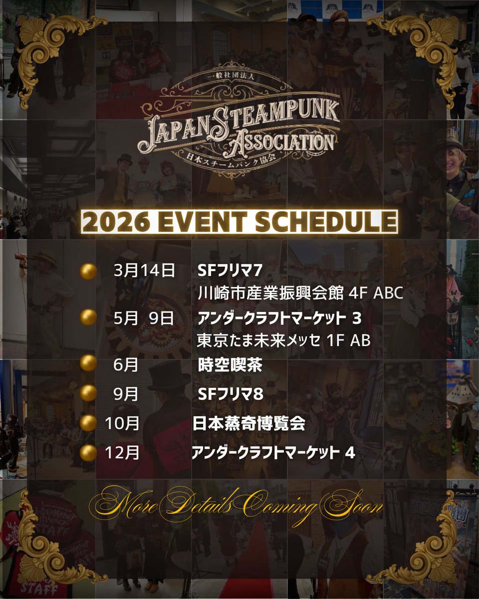 2025年も日本スチームパンク協会の活動に
多大なるご支援を賜り厚く感謝申し上げます。

来年も地に足をつけ、皆様が一歩ずつ未来へと歩んでいける場を目指し邁進してまいります。

引き続き、変わらぬご支援を賜りますよう、
蒸気満タンよろしくお願い申し上げます⚙️