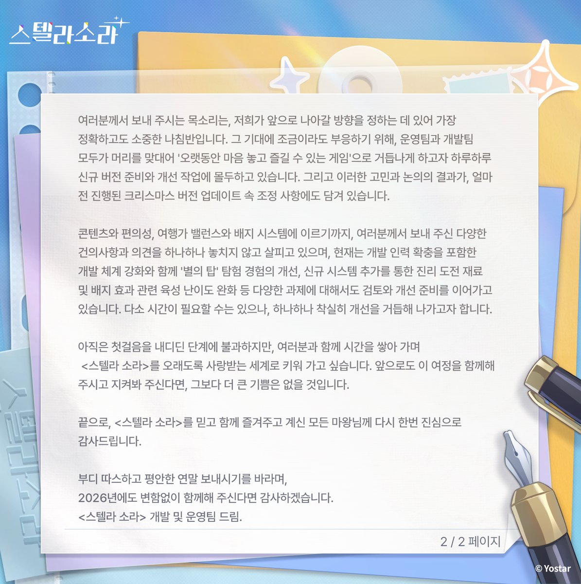StellaSoraKR's tweet photo. [연말 인사]🎇

안녕하세요 마왕님,

정식 출시 이후 여러분들께서 보내주신 소중한 의견과 성원에 진심으로 감사드립니다.

새해에도 마왕님의 목소리에 귀를 기울이며, 더욱 만족스러운 서비스를 제공할 수 있도록 최선을 다하겠습니다.

그럼 따뜻하고 행복한 연말 보내시고, 새해 복 많이 받으세요!

<스텔라 소라> 개발 및 운영팀 드림.

#스텔라소라 #요스타