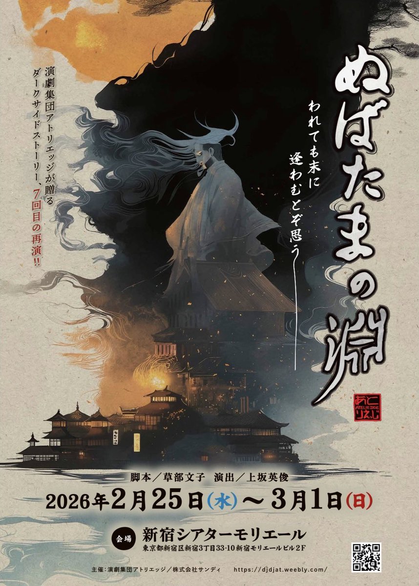 《情報解禁》

舞台
『ぬばたまの淵』
~われても末に逢わむとぞ思う~

◆2026年 2/25〜3/1
◆新宿シアターモリエール

先行チケット販売
1/3 23:59〜
ticket.corich.jp/apply/422924/0…

2026年1発目の舞台
主演をやらせていただきます
魂込めてやらせていただきますので、
何卒応援よろしくお願いいたします！