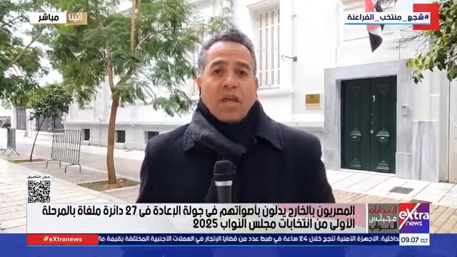 من أثينا.. عبدالستار بركات يرصد انطلاق التصويت في جولة الإعادة بالمرحلة الأولى لانتخابات النواب #محمد_الرميحي 