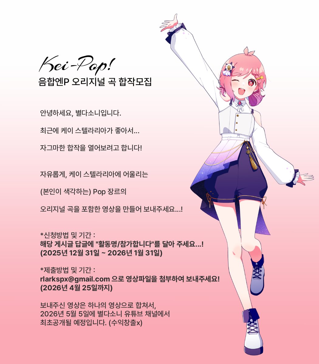 [합작모집/RT🩷]

그... 시유, 유니 이외에도 조금씩 알릴 수 있으면 좋을 것 같아서... 라는 핑계로... 케이 스텔라리아 합작 열어봅니다......

부디 많은 관심 부탁드립니다...!

#KeiStellaria #KeiPop합작 #합작모집 #음성합성엔진 #음합엔 #VOCALOID #보컬로이드 #보카로 #UTAU #voxfactory