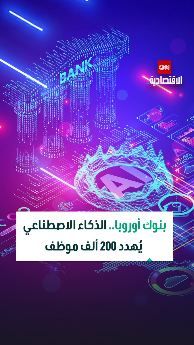 بنوك أوروبا تحت ضغط الذكاء الاصطناعي.. تهديد بإلغاء 200 ألف وظيفة بالقطاع المصرفي خلال خمس سنوات مع تسارع الرقمنة 