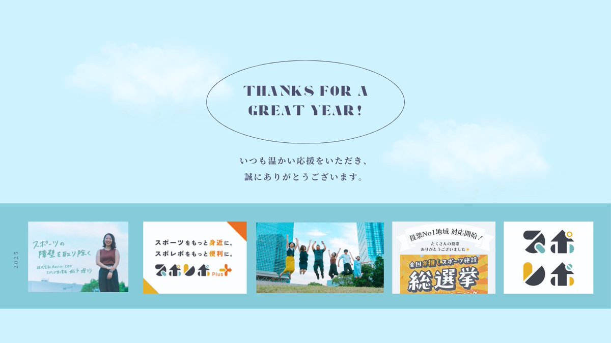 SpoRevo_jp's tweet photo. 今年のスポレボは、まさに「進化」の1年でした！🏃‍♀️💨2月に待望の「スポレボPlus」をリリース。対応施設もどんどん拡大！
いつも温かい応援をいただき、本当にありがとうございます。
2026年も、皆様が最高の施設や仲間と出会えるよう、チーム一丸となって爆走していきます！🔥 https://t.co/6GRGOtkC25