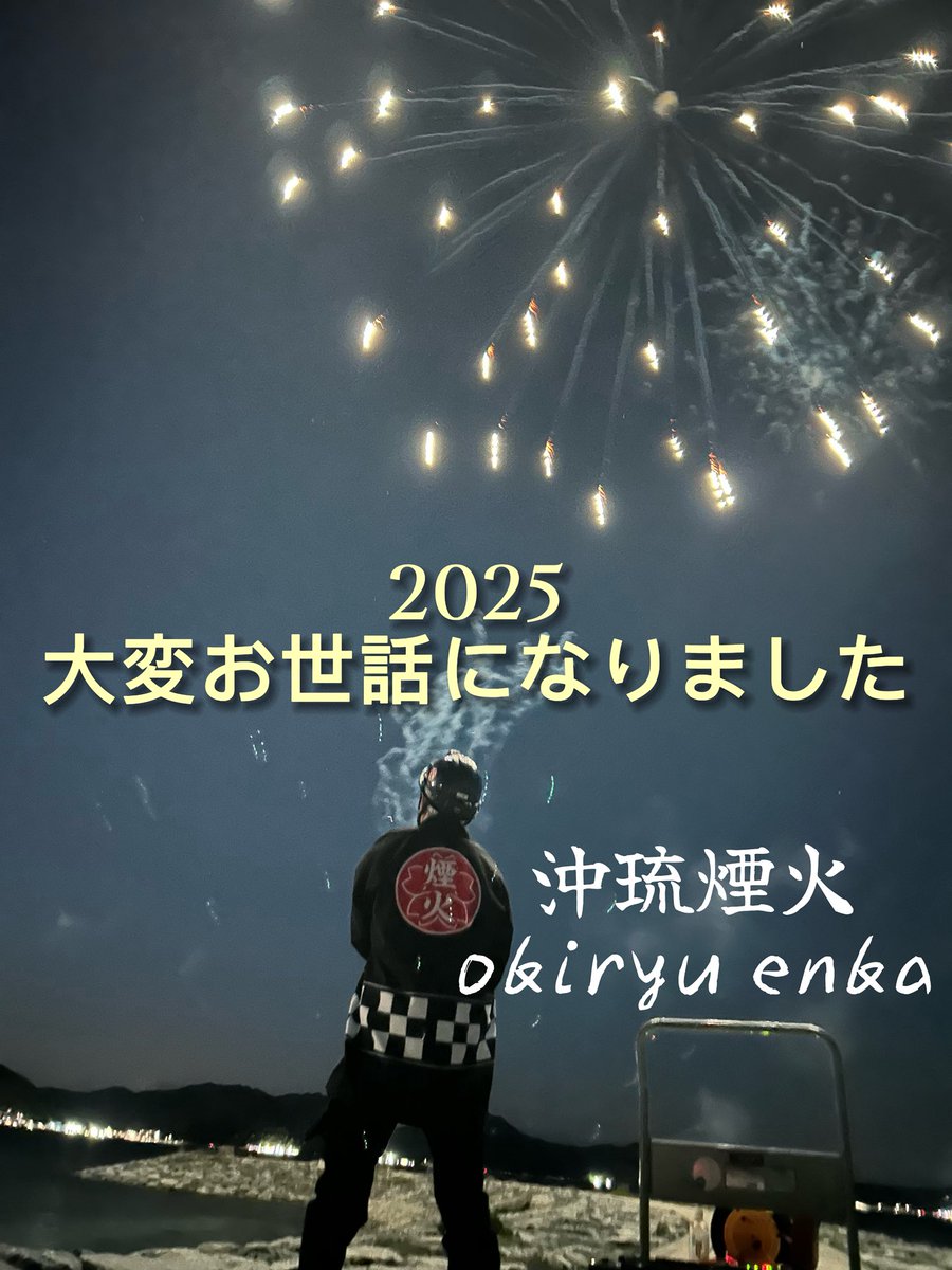 okiryuenka's tweet photo. 今年も沖琉煙火の花火を見ていただき、ありがとうございました！
来年も綺麗な花火を沖縄の夜空に咲かせますので、よろしくお願いいたします🎆
#沖琉煙火
#okiryuenka 
#2025年ありがとうございました
#沖縄の花火会社
#沖縄県名護市の花火会社
#沖縄の夜空に綺麗な華を咲かせます https://t.co/mIwNn6dHAM