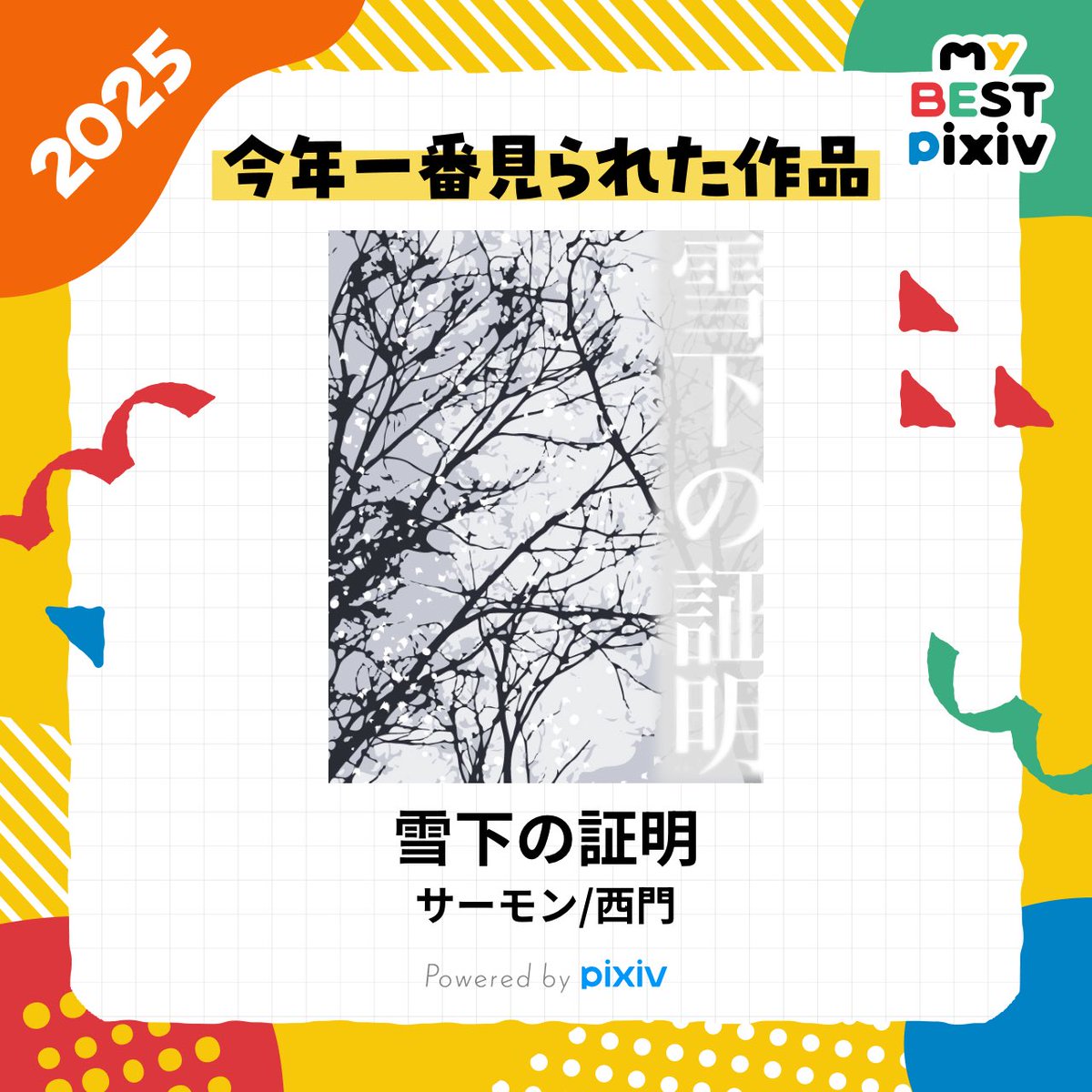 発作的に「生きている証」を自らに刻みつける魏無羨のお話でした。季節的にもちょうど今くらいですね❄️読んでくださった方、ありがとうございました😊