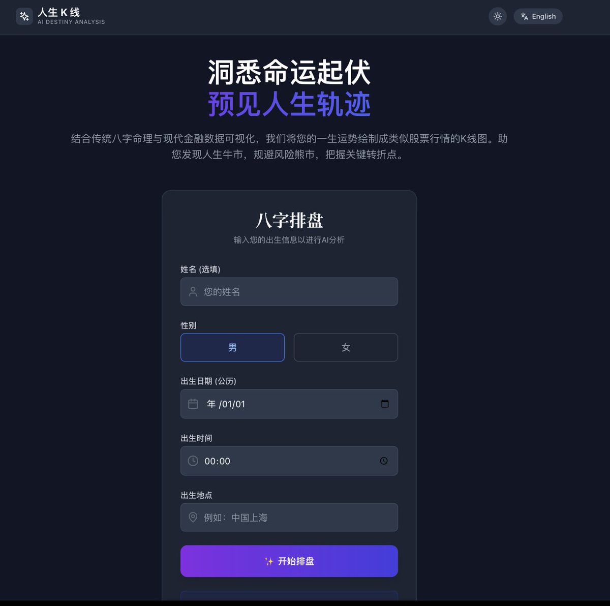 AI+命理应用】人生K线：AI八字命理K线运势分析这个挺有意思。结合传统八字命理与K线图，用Gemini AI解析运势，将一生运势转化为直观的股票走势图：  🎯 发现人生的