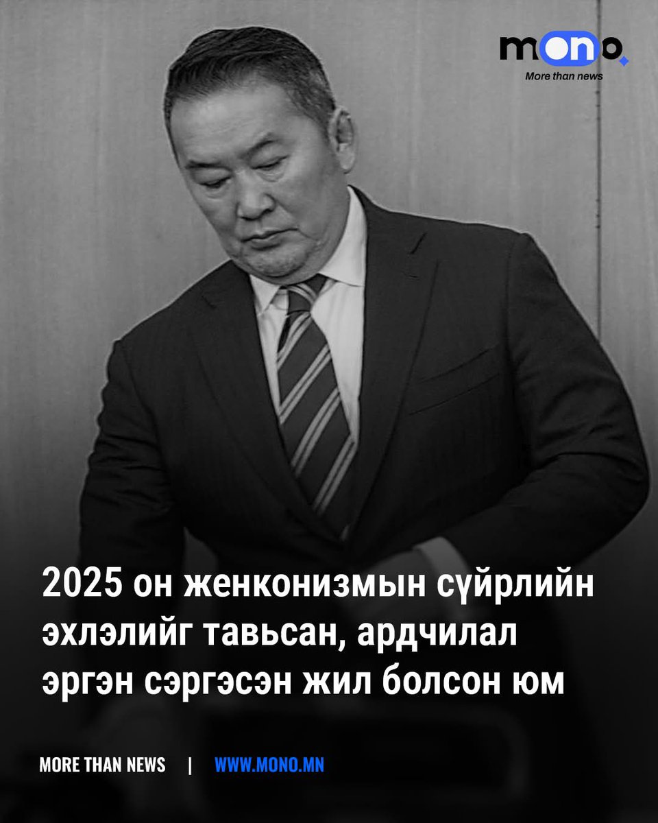 chulah1968's tweet image. Жэнко Х.Баттулга Монголын улс төрд хөл тавьсан буюу 2004 онд УИХ-ын гишүүнээр сонгогдсоноос хойш 21 жил Монгол Улсад төрийн хулгай дээрэм гаарч түмэн олны амьдрал тартагтаа туллаа❗️
Ирэх 2026 онд Жэнко бирд Монголын улс төрийн түүхэнд гашуун сургамж болж үлдэх ерөөл дэвшүүлье❗️