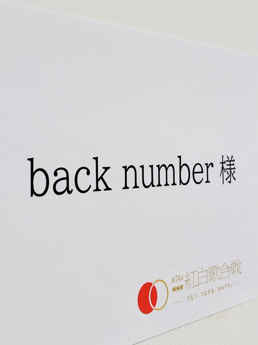 放送開始！

back numberは22時台に出演です！

新曲「どうしてもどうしても」(NHKウインタースポーツテーマソング)・「水平線」を披露します！

#backnumber
#どうしてもどうしても 
#水平線 
#NHK紅白