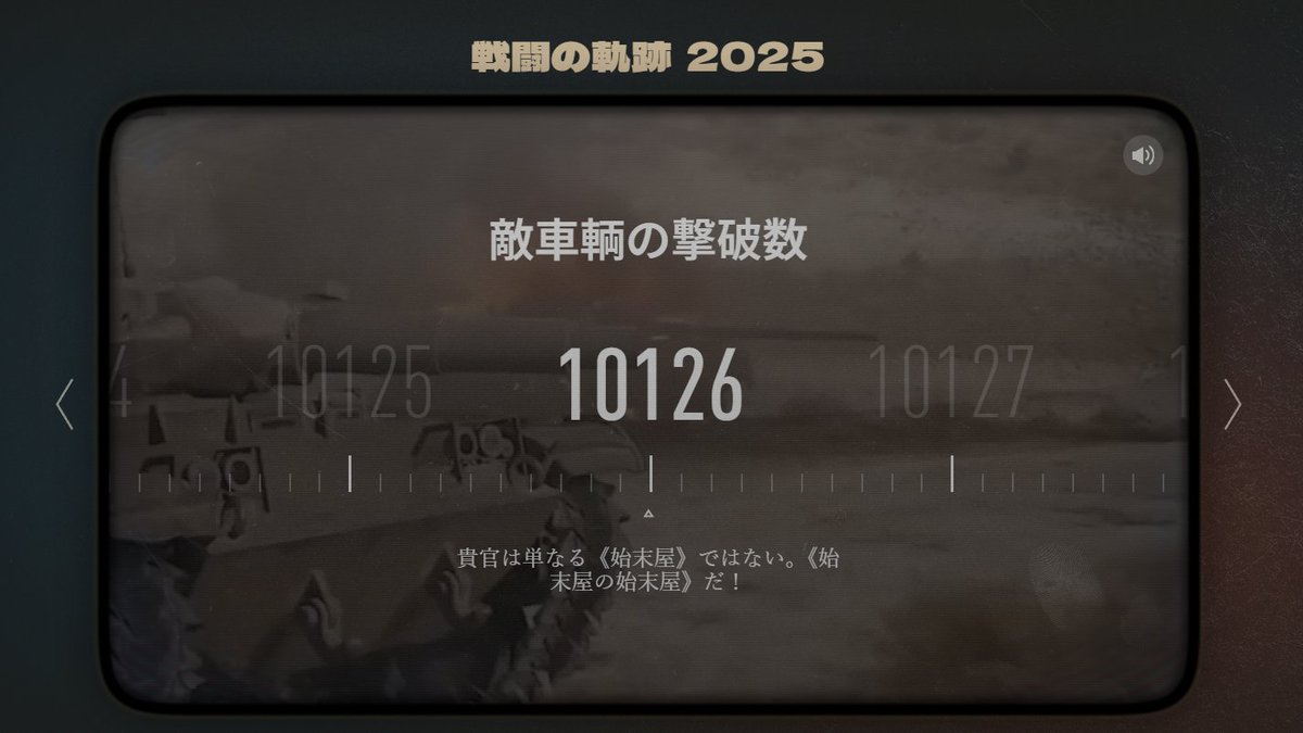 本年も残りわずかとなりましたが、皆様のおかげでWoTを引退せず