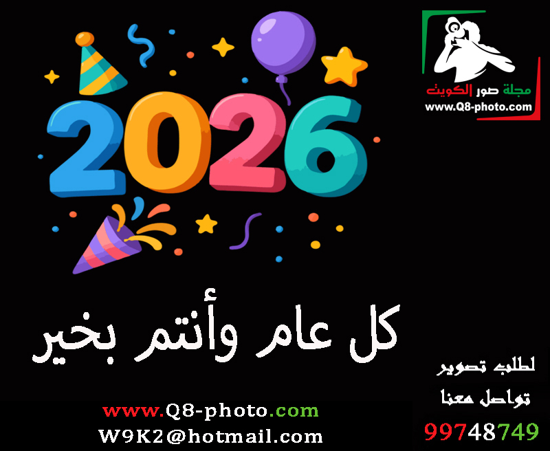 كل عام وأنتم بخير 

#الاعلام_الالكتروني
#الإعلام_الإلكتروني
#مجلة_صور_الكويت