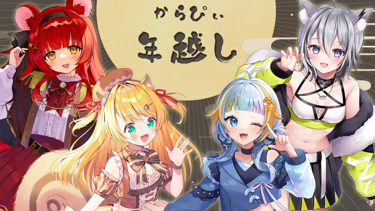 🎍配信のお知らせ🎍

⌒¨⌒¨⌒¨⌒¨⌒
日時▹12月31日 PM 11:00-(JST)
待機所▹ youtube.com/watch?v=7UB3kh…
⌒¨⌒¨⌒¨⌒¨⌒
参加者：🐿️🐧🐺🐭

配信納めです！
今年もありがとうございました！

#からぴぃ
#Vtuber