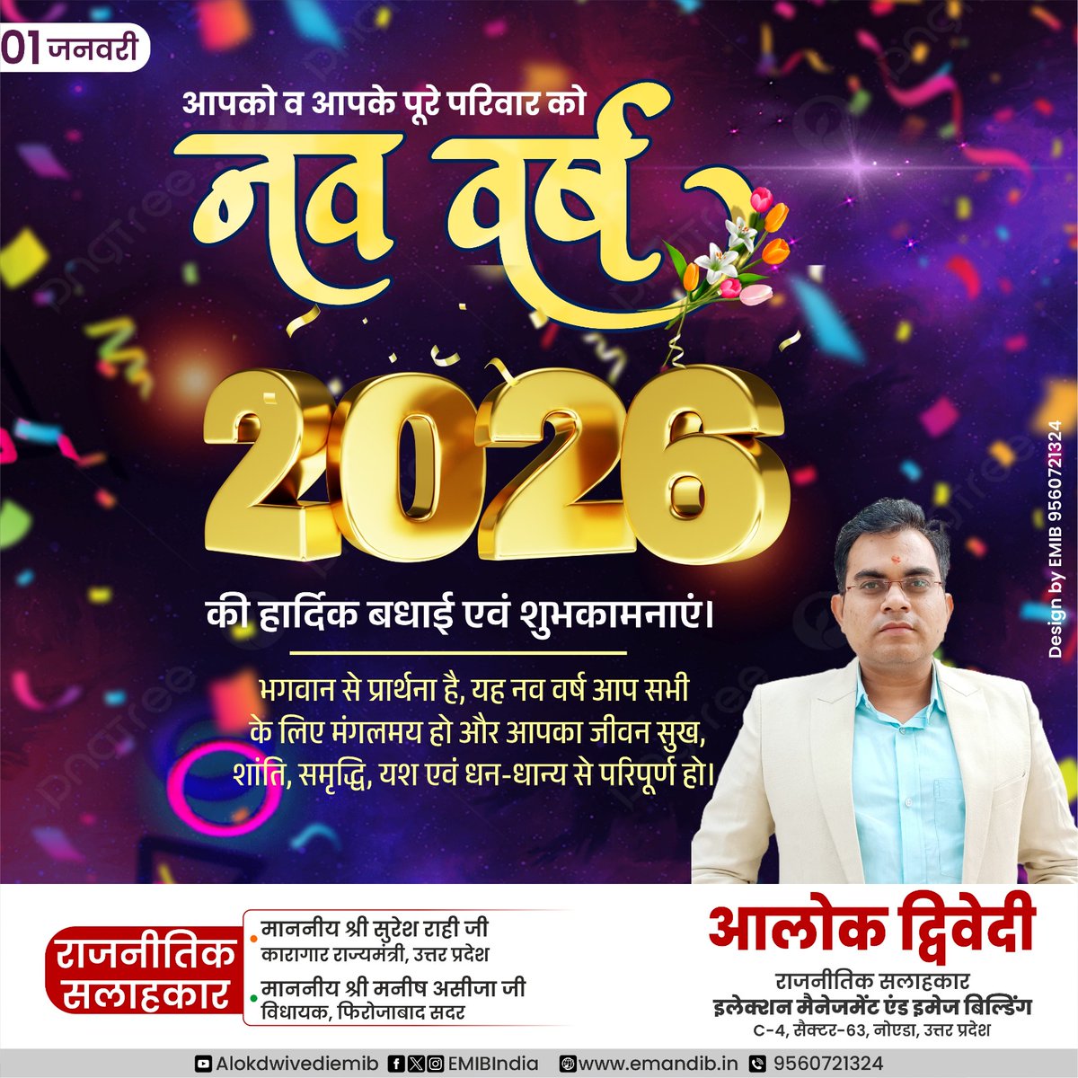 आपको व आपके पूरे परिवार को नव वर्ष 2026 की हार्दिक बधाई एवं शुभकामनाएं।

भगवान से प्रार्थना है, यह नव वर्ष आप सभी के लिए मंगलमय हो और आपका जीवन सुख, शांति, समृद्धि, यश एवं धन-धान्य से परिपूर्ण हो।