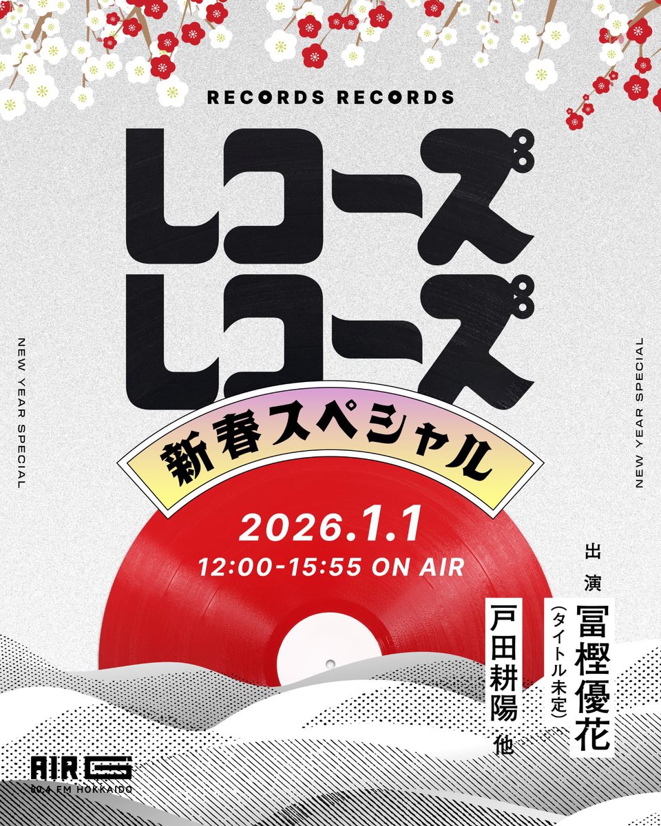 ラジオ出演情報📻】 AIR-G'新春特番🎍 「レコーズ レコーズ～新春