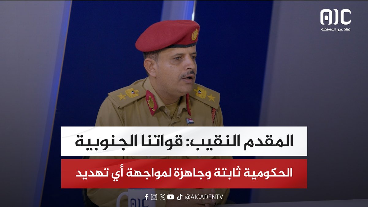 المقدم النقيب: قواتنا الجنوبية الحكومية ثابتة وجاهزة لمواجهة أي تهديد #شبوه_تجدد_العهد 