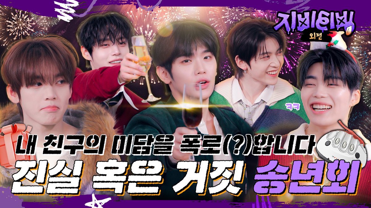 ZB1_official's tweet photo. _📹
[ZBTVing] 미담 폭로전 🤣 진실 혹은 거짓 송년회 | 2025 연말파티 #2 | ZBTVing 외전 | ZEROBASEONE 

🔗 https://t.co/CVzUOnMbxK

#ZEROBASEONE #ZB1 #제로베이스원
#ZBTVING #지비티빙 https://t.co/MtHaQnu1hW