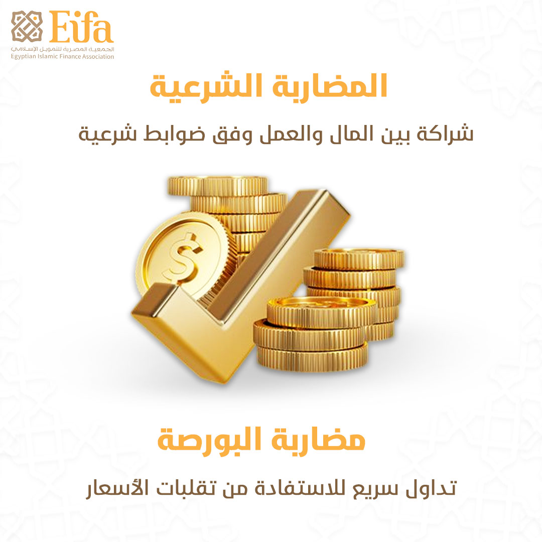 📷 رغم اشتراك عقد المضاربة في الشريعة الإسلامية والمضاربة في البورصة في الاسم، إلا أن بينهما اختلافًا جوهريًا في المفهوم:
📷 المضاربة في التمويل الإسلامي:
عقد مشروع بين المال والعمل، يتم تقاسم الأرباح حسب الاتفاق، وتحمل الخسارة وفق الضوابط الشرعية. استثمار حقيقي وشفاف.
📷