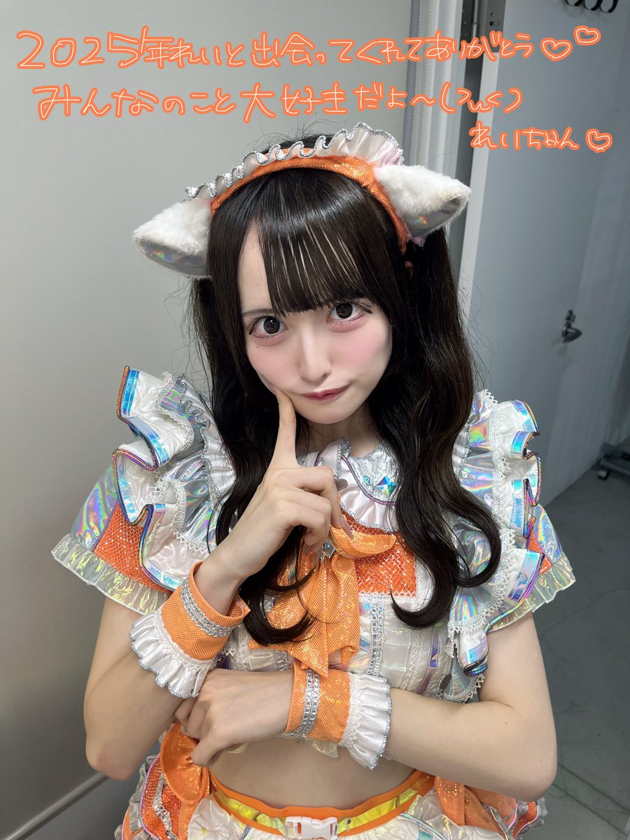 2025ありがとうございました(՞ . ̫ .՞)♡
