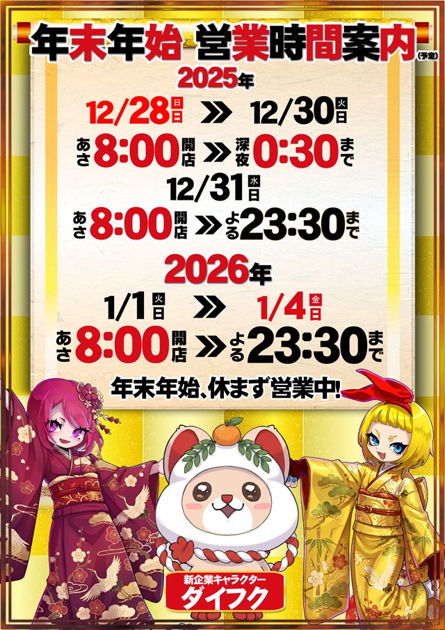 明日1月1日元旦の #タイガー松森店 は… あさ8時開店となっております