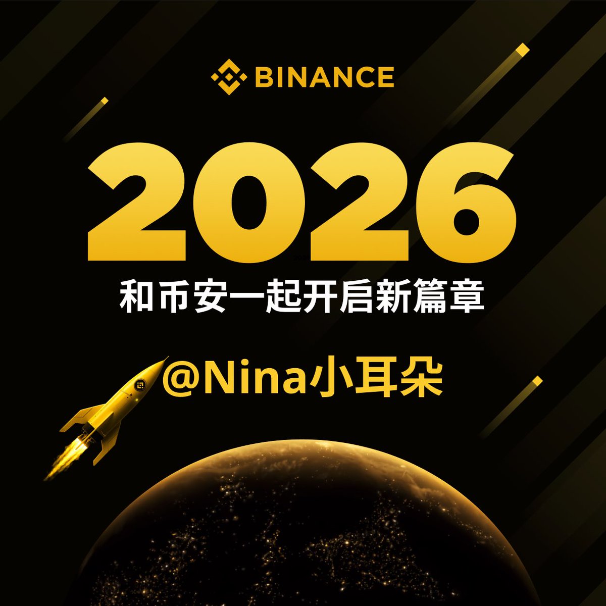文章里写：不管世界怎么变，Binance 的初心其实很简单：Freedom of Money。 这不仅是币安的初心，也是每个加密人的愿望。 人总是太贪心，喜欢许很多愿望。  2026 希望在有限的时间里，完成限定的任务