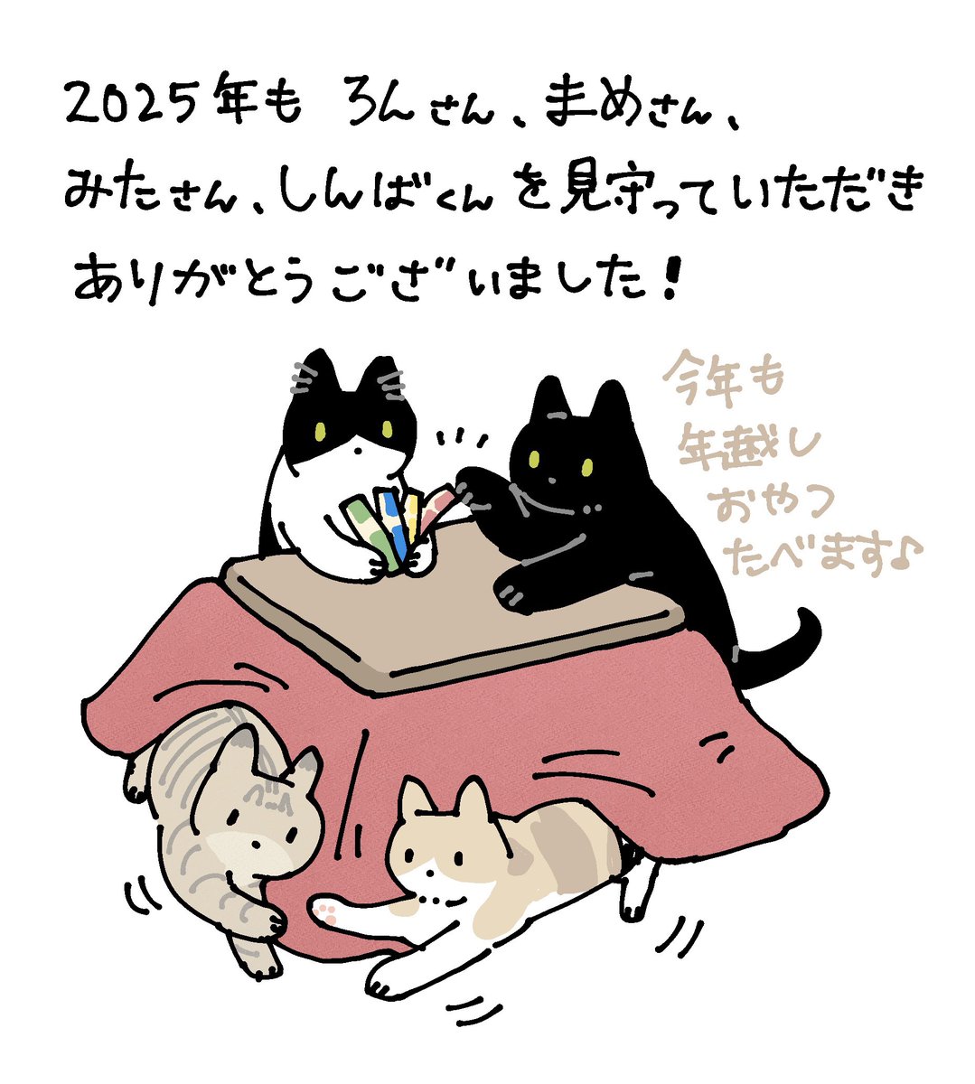 おかげさまで穏やかな一年となりました。いつもやさしく見守って