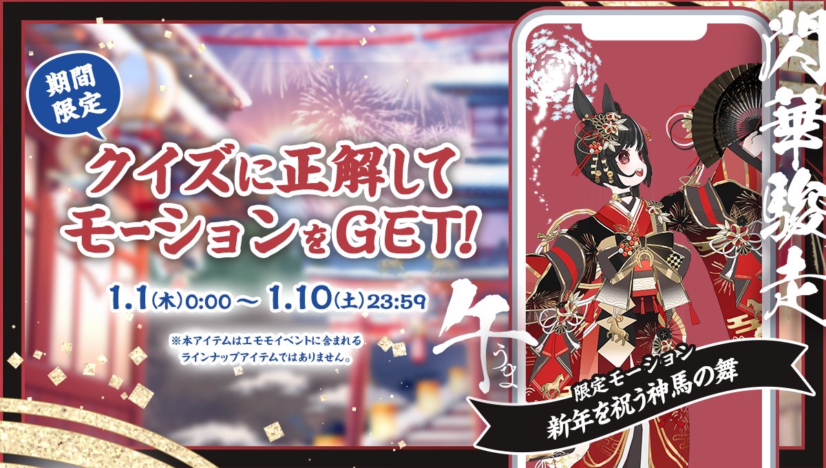 1/1 ~ 1/10】 期間中に ・トクトクチャージでコイン購入🍵 ・アプリ内に届くクイズに正解⭕️ すると… 🎆閃華駿走 午🎆 🐎1day  Gift Ranking🐎 の世界観をモチーフにした🪄 🎍期間限定🎍 🌅モーションアイテムをプレゼント🪭 ▽入手方法はこちら🐎  https://t.co/4Zj0iU515E