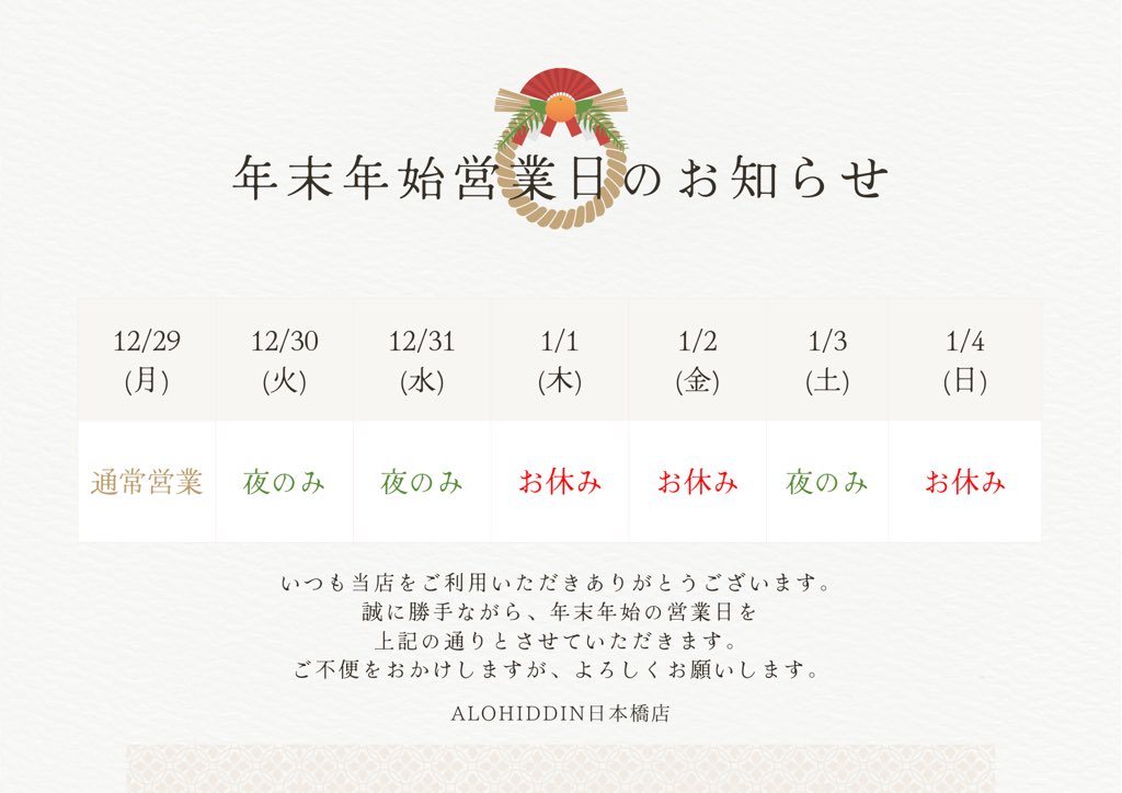alohiddin's tweet photo. 今年も残すところあと僅かですね。
アロヒディン日本橋店は、1.2日はお休みいただきます。
窯焼き工房あじぃは2日より営業開始です！
来年も是非ともよろしくお願いいたします。
よいお年を✨️ https://t.co/vxYuO8oAqS