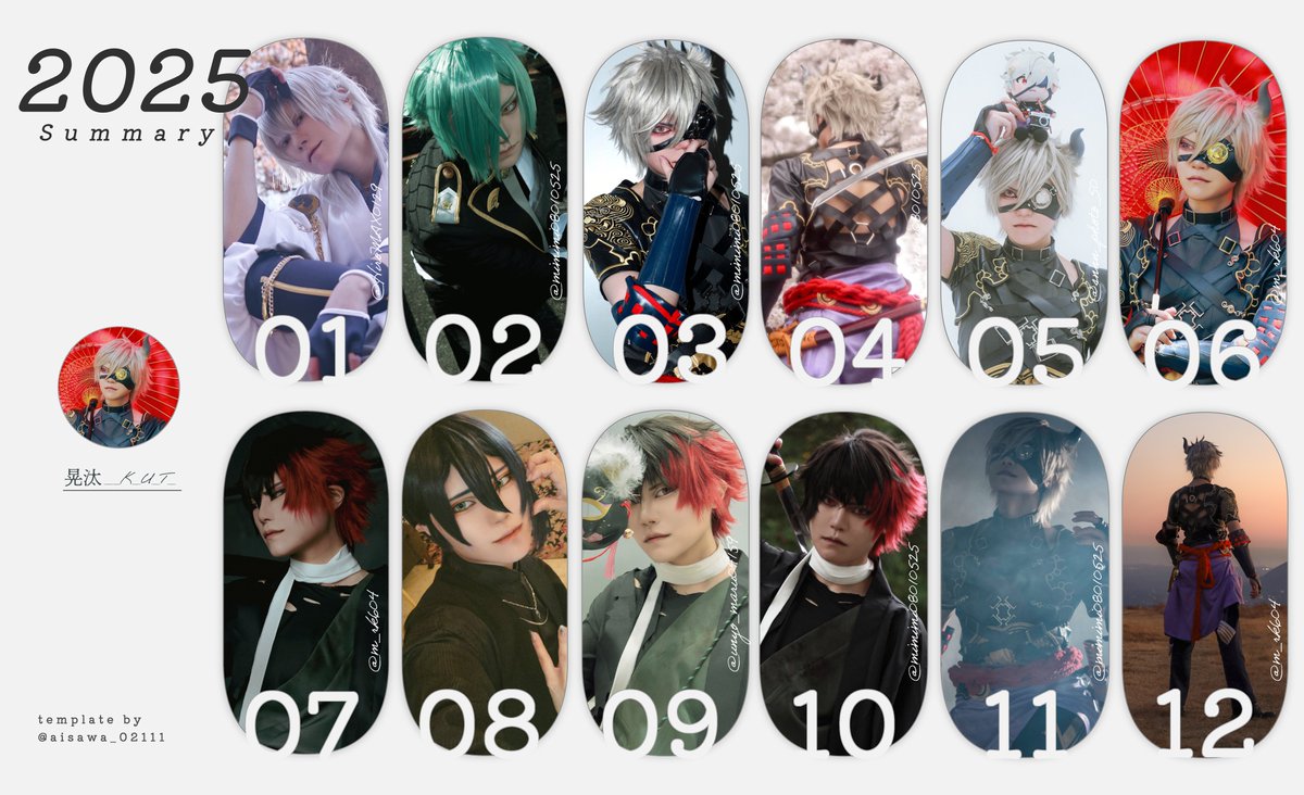 ⚠ cosplay ⚠
今年の総まとめ!!!!!お誘いいただいたり、数年ぶりの男士をしたり、交流したりと、今年も沢山遊んでいただきありがとうございました〜〜〜ッ!!
※テンプレお借りしました※