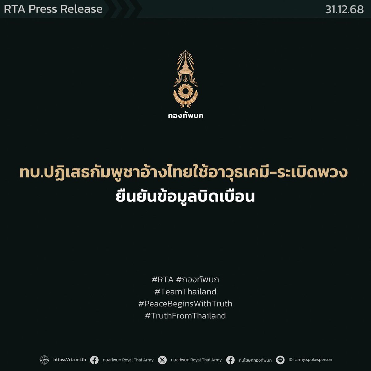 armypr_news's tweet photo. จากกรณีที่ศูนย์ปฏิบัติการทุ่นระเบิดกัมพูชา (CMAC) ออกประกาศโดยระบุว่าการสู้รบกัมพูชา-ไทย จำนวน 2 ครั้งในปี 2568 นี้ กองทัพไทยได้ใช้วัตถุระเบิดหลายประเภท เช่น ลูกระเบิดทิ้งจากเครื่องบิน, ระเบิดพวง (ระเบิดลูกปราย), ระเบิดควันพิษ (สารเคมี), กระสุนปืนใหญ่ทุกประเภท, ระเบิดขนาดกลางและขนาดเล็กเป็นจำนวนมาก ไม่สามารถคำนวณได้ต่อดินแดนกัมพูชา ทั้งในพื้นที่สู้รบ ที่ตั้งทางทหาร และเป้าหมายพลเรือน เช่น โรงเรียน โรงพยาบาล วัด ชุมชน และพื้นที่เกษตรกรรม เป็น��้น

​วันนี้ (31 ธันวาคม 2568) พลตรี วินธัย สุวารี โฆษกกองทัพบก ได้ชี้แจงต่อกรณีถ้อยแถลงของศูนย์ปฏิบัติการทุ่นระเบิดกัมพูชา (CMAC) ดังนี้

​1. ประเด็นความกังวลต่อวัตถุระเบิดจากฝ่ายไทย

กองทัพบกขอยืนยันว่า การใช้กำลังของฝ่ายไทยเป็นไปตามหลักยุทธวิธีและกฎหมายมนุษยธรรมระหว่างประเทศอย่างเคร่งครัด โดยมุ่งเป้าเฉพาะเป้าหมายทางทหารที่มีความจำเป็นทางยุทธการ มีการควบคุมทิศทาง ระยะ และผลกระทบอย่างรัดกุม ไม่ใช่การใช้อาวุธในลักษณะสุ่มเสี่ยงหรือกระจายโดยไม่เลือกเป้าหมาย จึงไม่ใช่สถานการณ์ที่ควรสร้างความตื่นตระหนกต่อประชาชน

​2. ประเด็นระเบิดลูกปรายและอาวุธเคมี

กองทัพบกยืนยันว่า ไม่มีการใช้อาวุธเคมีหรือสารพิษใด ๆ ตามที่มีการกล่าวอ้าง และการเชื่อมโยงฝ่ายไทยกับอาวุธต้องห้ามดังกล่าวเป็นการบิดเบือนข้อมูลซ้ำซาก ส่วนกรณีที่มี��ารกล่าวถึงระเบิดลูกปราย กองทัพบกขอย���ำว่า การปฏิบัติของฝ่ายไทยไม่ก่อให้เกิดวัตถุระเบิดตกค้างที่เป็นอันตรายต่อประชาชนตามที่ถูกกล่าวอ้าง

​3. ประเด็นวัตถุระเบิดตกค้างในพื้นที่พลเรือน

ข้อเท็จจริงที่ปรากฏชัดในปัจจุบันคือ การตรวจพบวัตถุระเบิดและกระสุนตกค้างจำนวนมากอยู่ในพื้นที่พลเรือนฝั่งไทย ทั้งในชุมชน บ้านเรือน วัด โรงเรียน โรงพยาบาล และพื้นที่เกษตรกรรม ซึ่งเป็นผลจากการกระทำของฝ่ายกัมพูชาเอง กองทัพบกจึงเห็นว่า ประเด็นด้านความปลอดภัยของประชาชนควรเริ่มจากการยอมรับข้อเท็จจริง และความรับผิดชอบต่อผลกระทบที่เกิดขึ้นจริง มากกว่าการกล่าวโทษหรือบิดเบือนข้อมูลต่อสาธารณะ

​โฆษกกองทัพบกยืนยันว่า การปฏิบัติการทางทหารของฝ่ายไทยดำเนินไปบนพื้นฐานของข้อเท็จจริง ความจำเป็นทางยุทธการ และการเคารพกฎหมายมนุษยธรรมระหว่างประเทศอย่างเคร่งครัด โดยให้คว���มสำคัญสูงสุดต่อความปลอดภัยของประชาชนและการคุ้มครองพื้นที่พลเรือน การนำเสนอข้อมูลที่ไม่ครบถ้วนหรือบิดเบือน ไม่เพียงไม่สะท้อนความเป็นจริงในพื้นที่ แต่ยังเสี่ยงต่อการสร้างความเข้าใจผิดต่อสาธารณชน ซึ่งไม่ก่อให้เกิดประโยชน์ต่อความปลอดภัยหรือเสถียรภาพในระยะยาว กองทัพบกจึงขอให้ทุกฝ่ายยึดถือข้อเท็จจริงที่สามารถตรวจสอบได้เป็นหลัก และร่วมกันลดการใช้ข้อมูลที่คลาดเคลื่อนซึ่งอาจส่งผลกระทบต่อประชาชนทั้งสองฝ่าย
