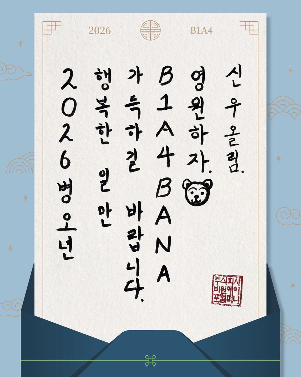 _B1A4OFFICIAL's tweet photo. 새해 복 많이 받으세요.
Happy New Year💚BANA

#B1A4 #비원에이포 #신우 #CNU #산들 #SANDEUL #공찬 #GONGCHAN 
#2026 #병오년 #새해인사 https://t.co/Xtgrgxjpq6