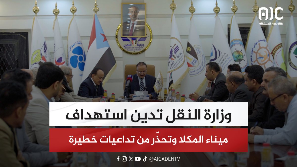 وزارة النقل تدين استهداف ميناء المكلا وتحذّر من تداعيات خطيرة #شبوه_تجدد_العهد 