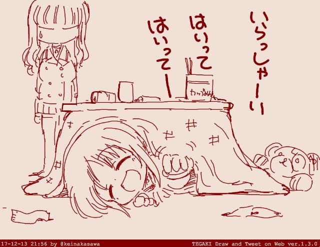 おこた 