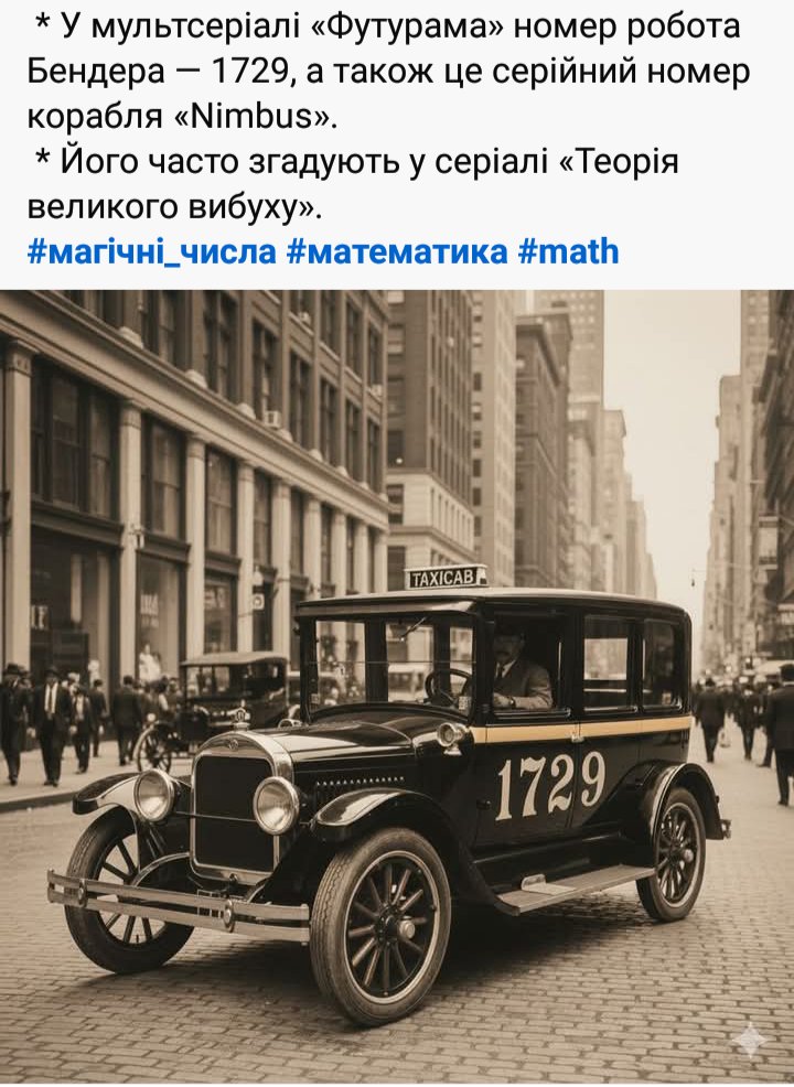 Трохи непотрібної інформації
про число 1729.