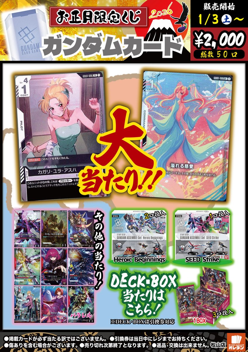🐎🎍2026年正月くじ情報🎍🐎】 #GCG #ｶﾞﾝﾀﾞﾑｶｰﾄﾞｹﾞｰﾑ 1/3(土)より販売