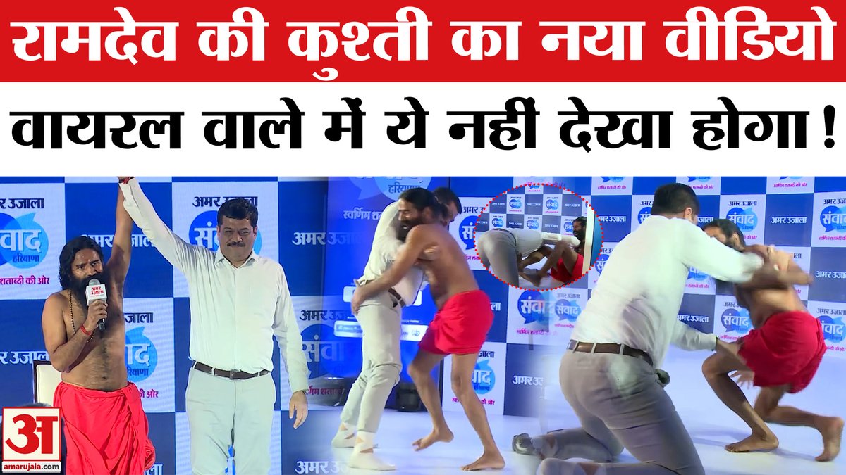 AmarUjalaNews's tweet photo. Ramdev मंच पर कुश्ती क्यों करना चाहते थे? नया वीडियो देख लीजिए | Baba Ramdev Kushti Viral Video
https://t.co/4Z2U5c9wzR
#babaramdev #ramdevviralvideo #amarujala #babaramdevviralvideo https://t.co/iKtrvElFV3