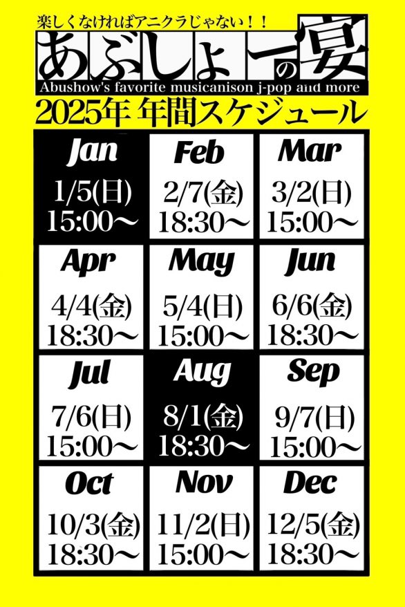 【ご挨拶】本年も「あぶしょーの宴」を無事に開催・継続することができました。ご来場の皆様、出演者・関係者の皆様に心より感謝申し上げます。来年も主催として責任を持ち、より良いイベントを目指してまいります。#あぶしょーの宴 #渋谷 #アニクラ