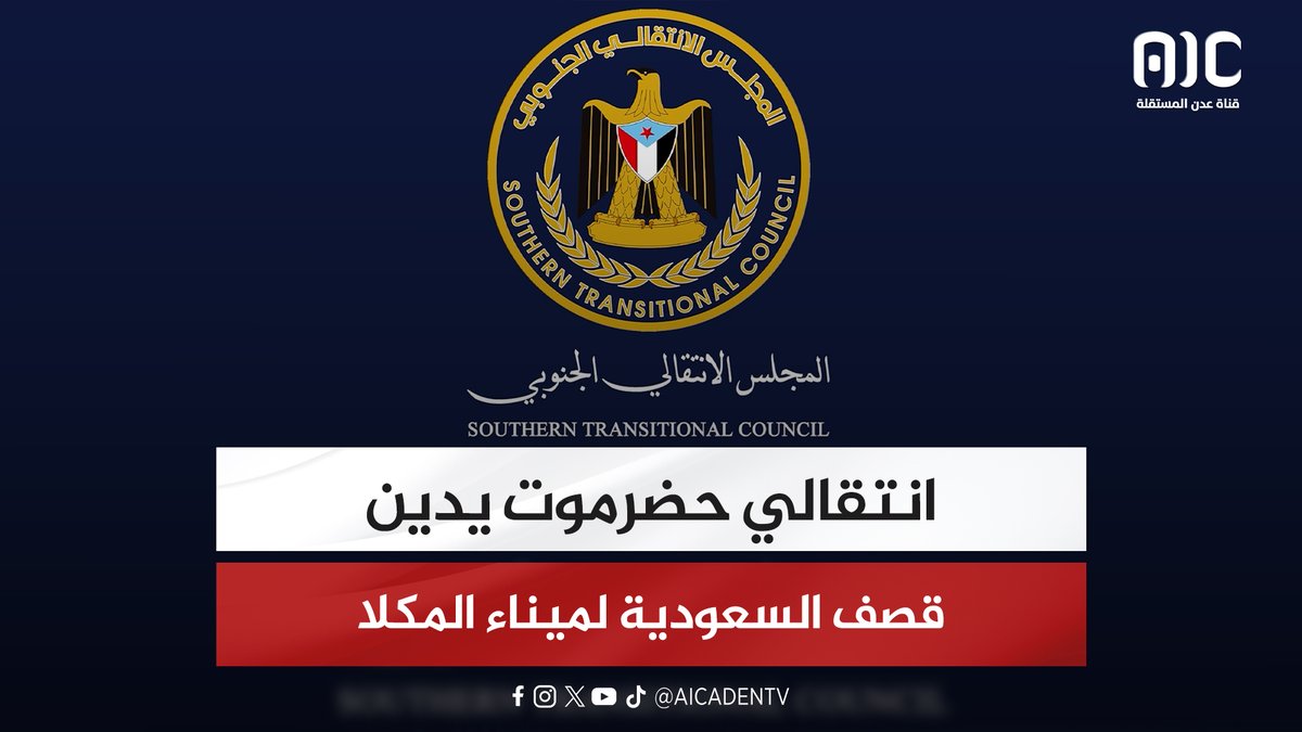 انتقالي حضرموت يدين قصف السعودية لميناء المكلا #شبوه_تجدد_العهد 