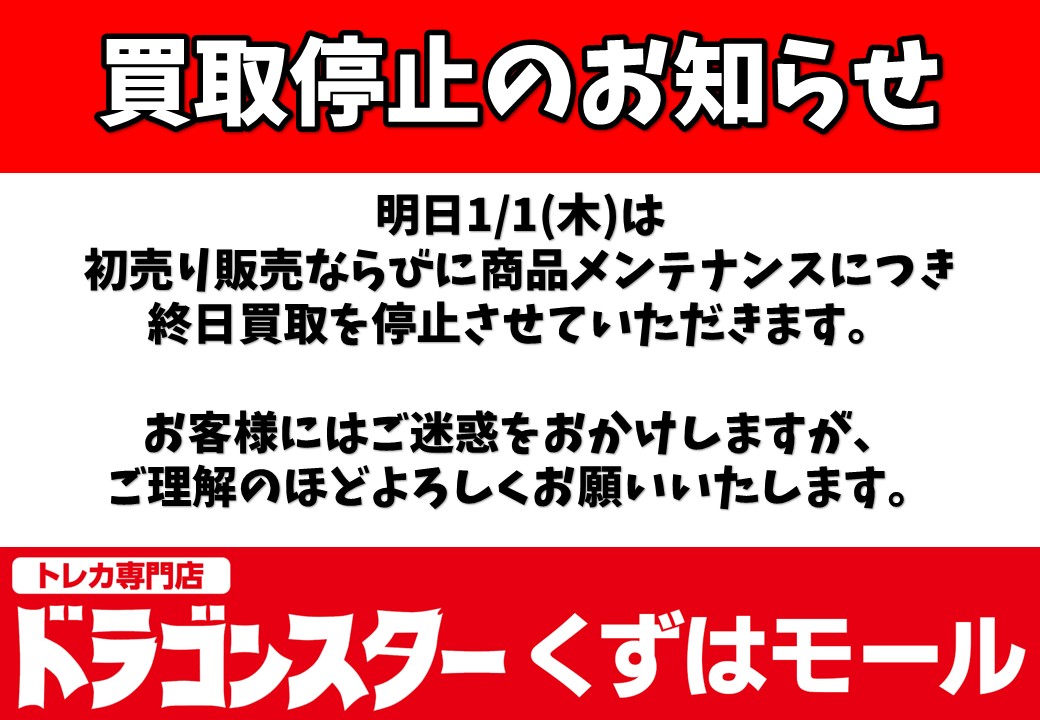 引退するので売ります、買取お願い致します 買取停止のお知らせ】 明日1/1(木)は初売り販売ならびに商品