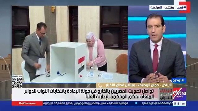 مراسل قطاع الأخبار بالرياض جمال الوصيف يرصد أجواء تصويت المصريين بجولة الإعادة في 27 دائرة ملغاة #محمد_الرميحي 