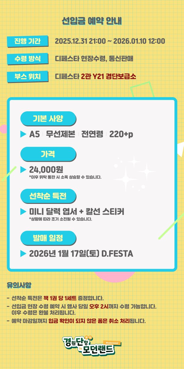 📌잠시 후 시작될 경원단항 현대AU 앤솔로지 '경원단항 in 모던랜드'의 선입금 예약 페이지를 오픈했습니다.
선입금 예약 시 선착순 특전은 100% 수령 가능하도록 제작 예정입니다.

▶현판&amp;통판 선입금 기간: 2025.12.31 20:00 ~ 2026.01.10 12:00 (UTC+9)  
▶takemm.com/prod/view/58771