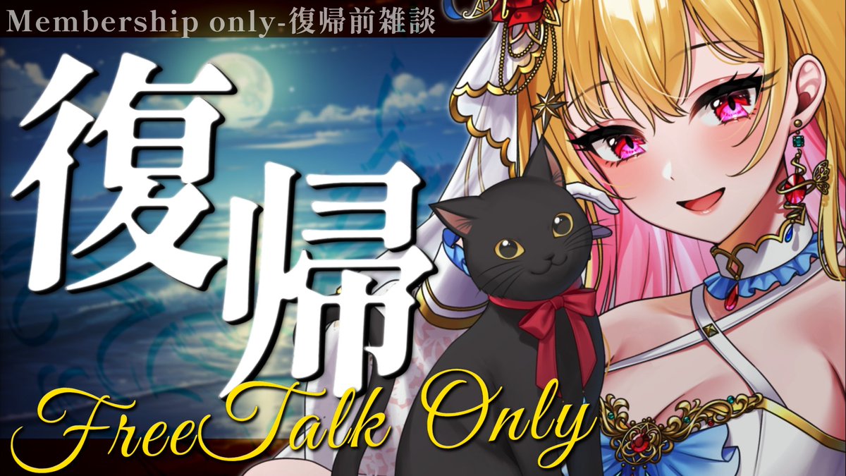 ⋆⸜この後23:30～メン限雑談💖️⸝‍⋆ 復帰前の感謝のメン限雑談っっ