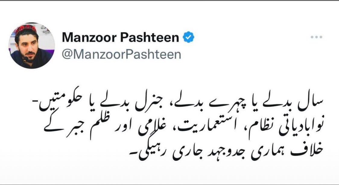 کلونه بدلیږی یا مخونه، جرنیلان بدلیږی یا حکومتونه .
د استعماری نظام، استعماریت، غلامی او ظلم او جبر خلاف زمونږ  مبارزه به دوامداره وی .

مشر<a href="/ManzoorPashteen/">Manzoor Pashteen</a> 
#StopStateTerrorism 
#ReleasePTMActivists 
#StopPashtunGenocide