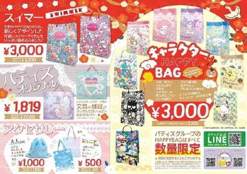 PATTY'S （パティズ）福袋！2026年ネタバレ・中身・口コミ・予約まとめ